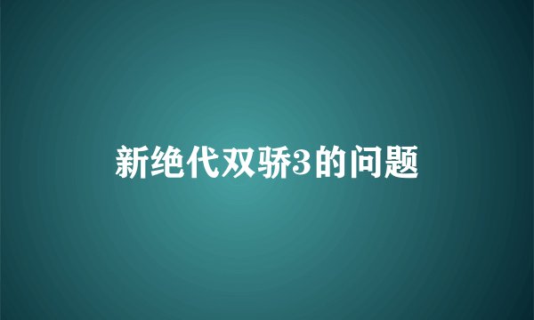 新绝代双骄3的问题