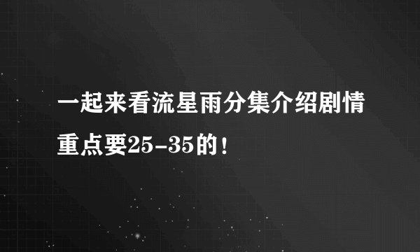 一起来看流星雨分集介绍剧情重点要25-35的!