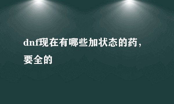 dnf现在有哪些加状态的药，要全的
