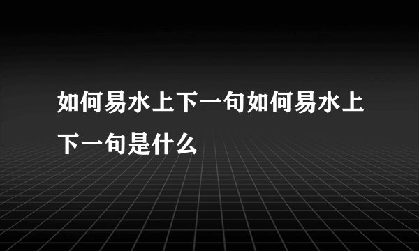 如何易水上下一句如何易水上下一句是什么