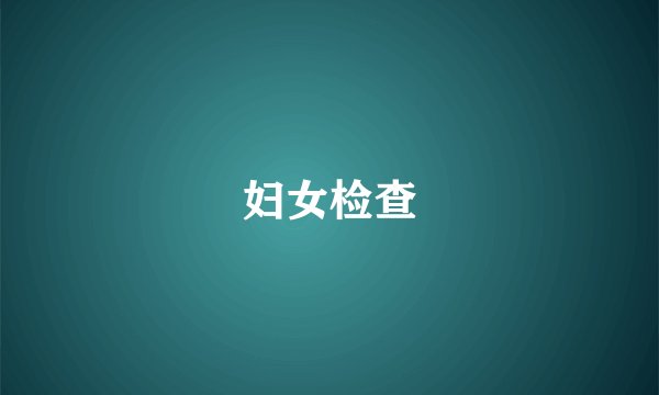 妇女检查