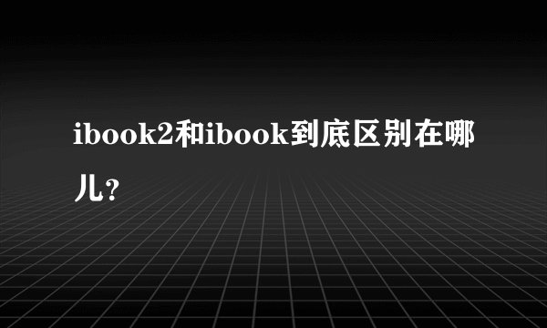 ibook2和ibook到底区别在哪儿？