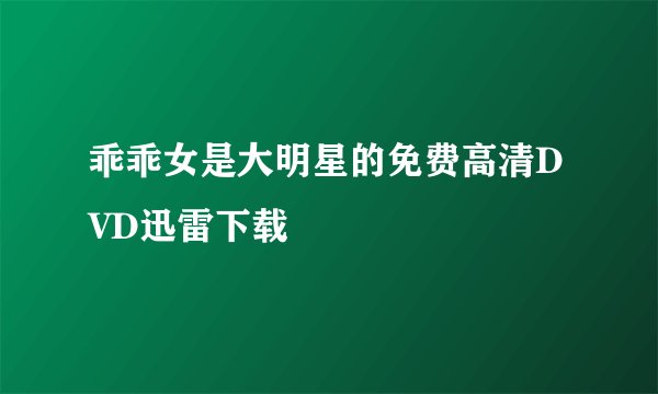 乖乖女是大明星的免费高清DVD迅雷下载