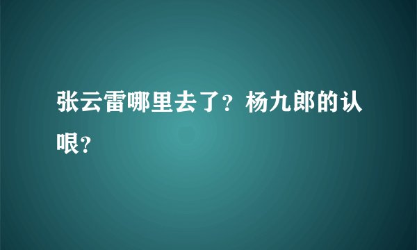 张云雷哪里去了?杨九郎的认哏?