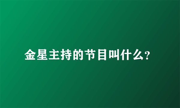 金星主持的节目叫什么？