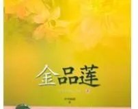 《金品莲》全集_by冬雪晚晴_txt下载免费全文阅读