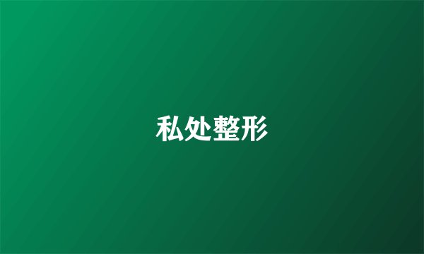 私处整形
