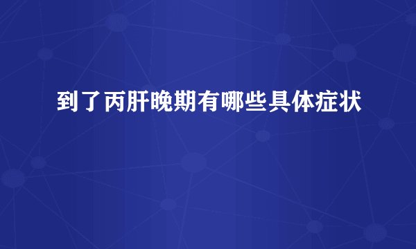 到了丙肝晚期有哪些具体症状