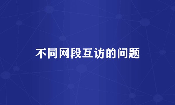 不同网段互访的问题