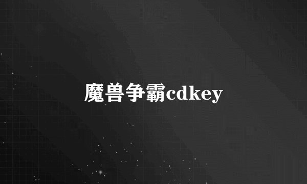 魔兽争霸cdkey