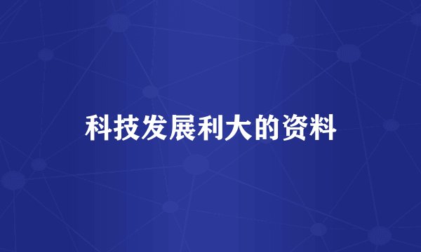 科技发展利大的资料