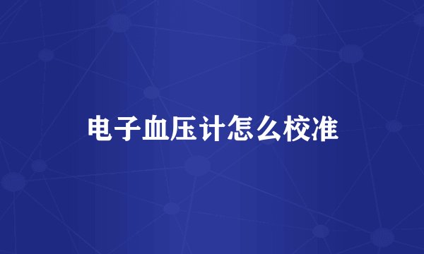 电子血压计怎么校准