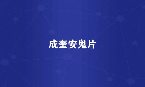 成奎安鬼片