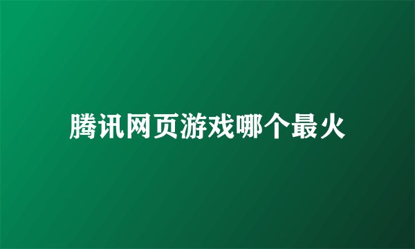 腾讯网页游戏哪个最火