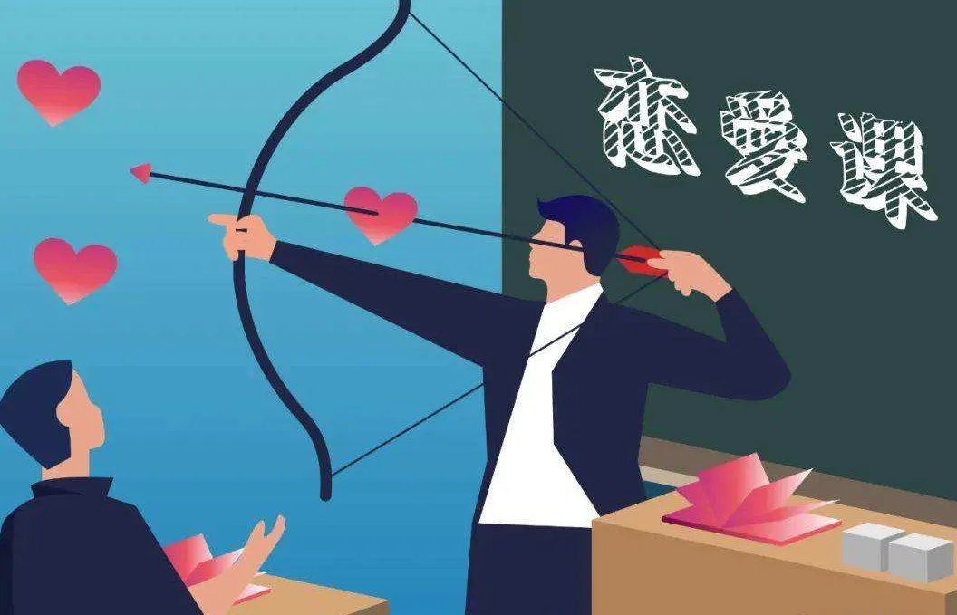 中学要不要开设恋爱课