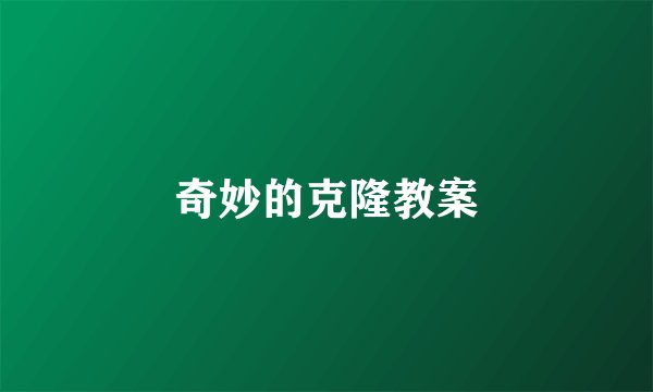奇妙的克隆教案