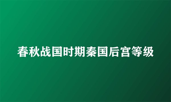 春秋战国时期秦国后宫等级