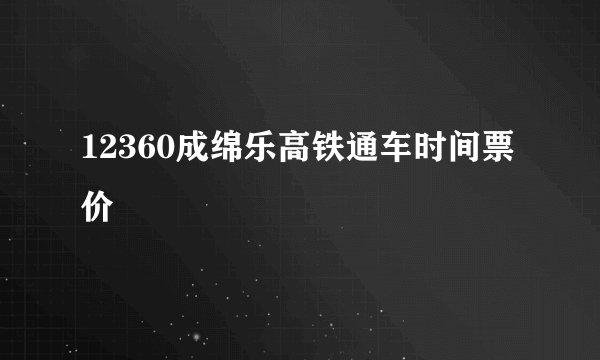 12360成绵乐高铁通车时间票价