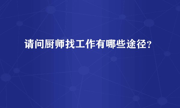 请问厨师找工作有哪些途径？
