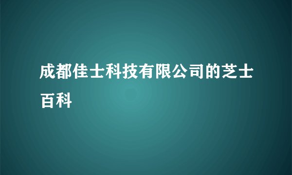 成都佳士科技有限公司的芝士百科