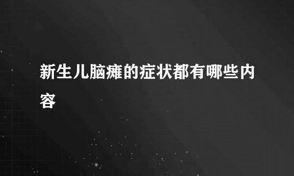 新生儿脑瘫的症状都有哪些内容