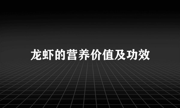 龙虾的营养价值及功效