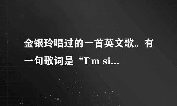 金银玲唱过的一首英文歌。有一句歌词是“I`m singing in the rain”