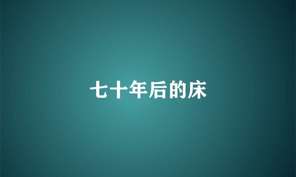 七十年后的床
