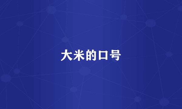 大米的口号