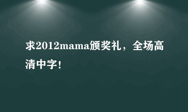 求2012mama颁奖礼，全场高清中字！