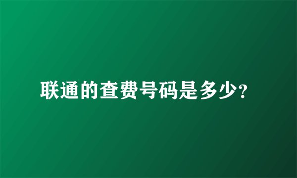 联通的查费号码是多少?
