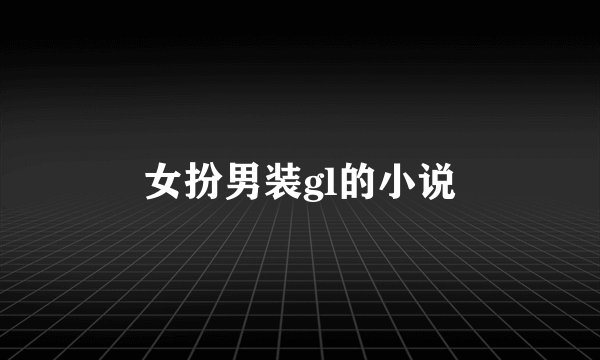 女扮男装gl的小说