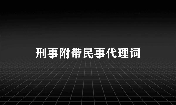 刑事附带民事代理词