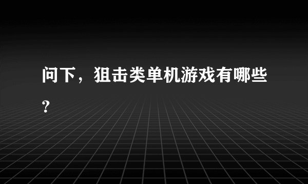 问下，狙击类单机游戏有哪些？