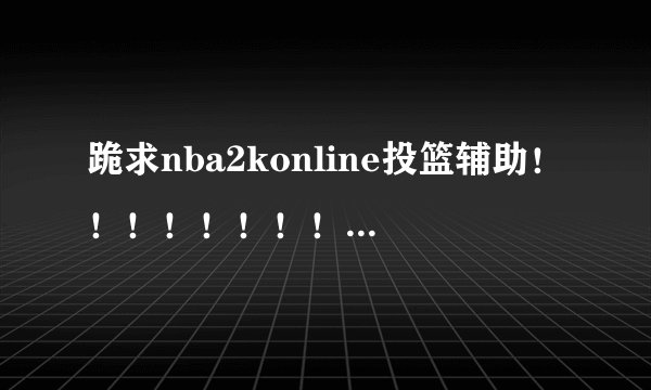 跪求nba2konline投篮辅助！！！！！！！！！！！！！！！