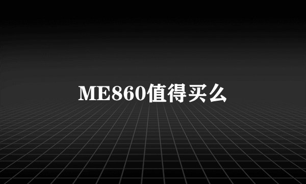 ME860值得买么