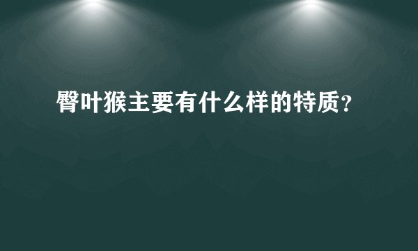 臀叶猴主要有什么样的特质?