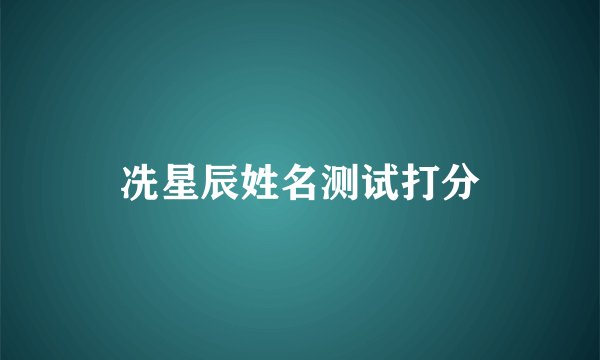 冼星辰姓名测试打分