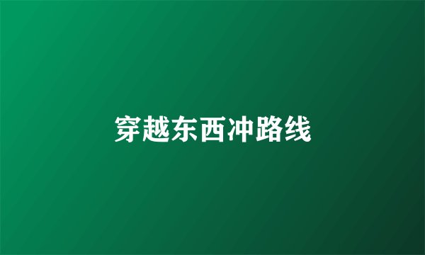 穿越东西冲路线