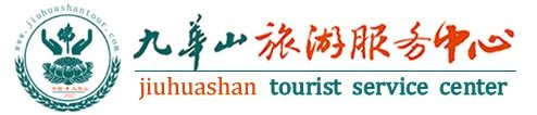 九华山二日游要多少钱