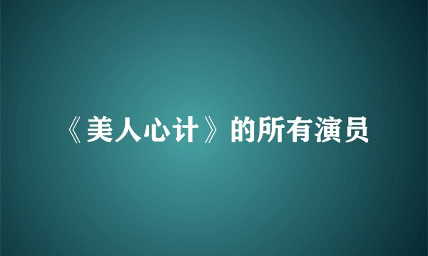 《美人心计》的所有演员
