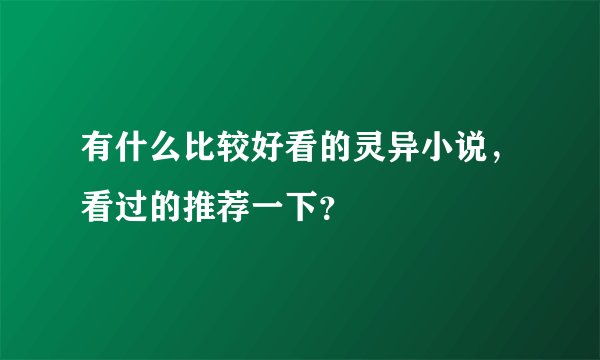 有什么比较好看的灵异小说，看过的推荐一下？