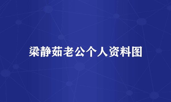 梁静茹老公个人资料图
