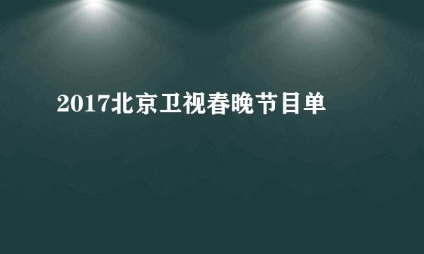 2017北京卫视春晚节目单