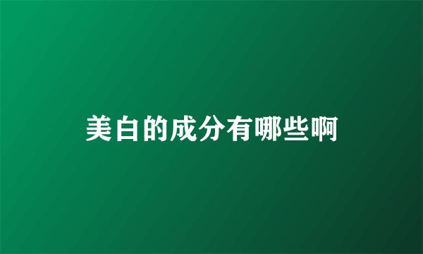 美白的成分有哪些啊