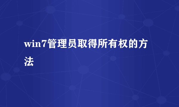 win7管理员取得所有权的方法