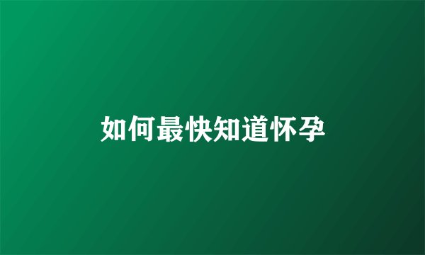 如何最快知道怀孕