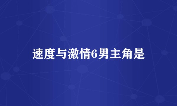 速度与激情6男主角是