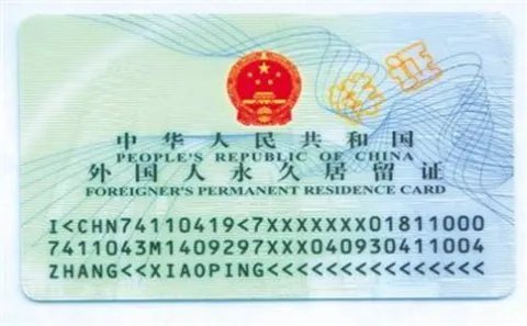 外国人在中国如何办理永久居留证?