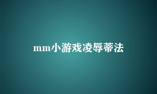 mm小游戏凌辱蒂法
